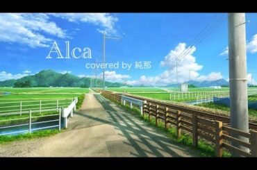 【歌ってみた】Alca/covered by 純那