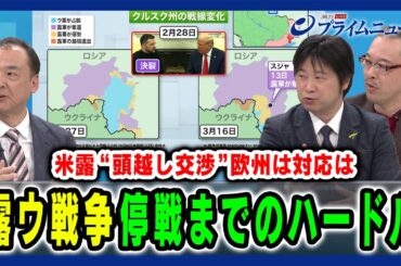 【米露トップ交渉に欧州は？】一定の戦果を目指す露ウの攻防 停戦のハードルは 駒木明義×小谷哲男×岡部芳彦×田﨑史郎 2025/3/17放送＜後編＞