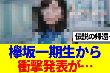 【元欅坂46】欅坂1期生から、衝撃発表が…