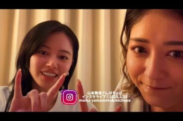 山本舞香さんみちょぱさん可愛い2人のインスタライブ①2025.2.28 💖