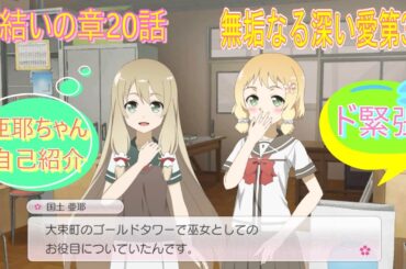 【緊張】花結いの章第20話無垢で深い愛第3節　結城友奈は勇者である花結いのきらめき#ゆゆゆい#国土亜耶#大橋彩香#花澤香菜#花守ゆみり#本渡楓#結城友奈は勇者である#大野柚布子#三森すずこ#内山夕実