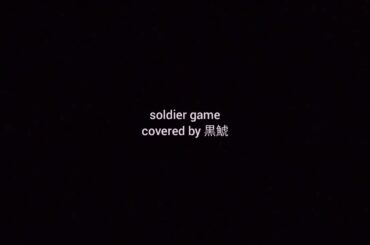 soldier game / 西木野真姫(CV.Pile), 園田海未(CV.三森すずこ), 絢瀬絵里(CV.南條愛乃)【covered by 黒鯱】short.