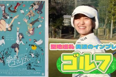 空ユの聖地でまったりラウンド【ゴルフVlog】