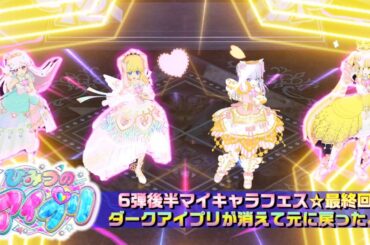 【お友達とひみつのアイプリ#13 ダークアイプリ編(トゥルーエンド)】絆の力！平和な世界に戻ったアイプリバース♪【MV風ノーツなしVer】【ひみプリ筐体第6弾】【マイキャラフェス】