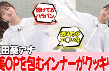 原田葵アナ この衣装は話題になってしまいますね