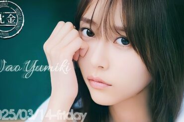 2025-03-14 沈黙の金曜日 - アルコ&ピース・弓木奈於 (乃木坂46)