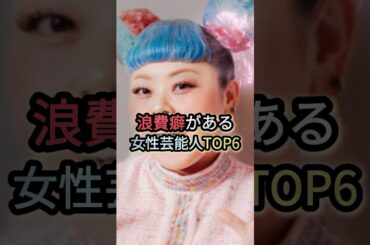浪費癖がある女性芸能人TOP6 #山本舞香 #天地真理 #渡辺直美