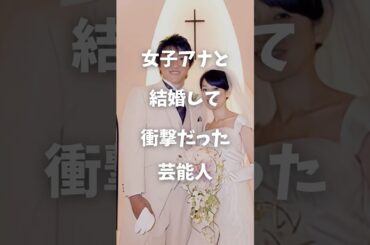 【注目】女子アナと結婚して衝撃だった芸能人まとめPart2#shorts #芸能人 #芸能 #女子アナ