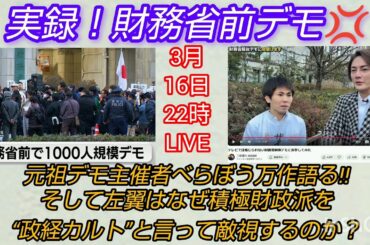 【財務省解体デモ】実録❗️財務省前デモ💢元祖👊デモ主催者べらぼう万作語る‼️そして左翼はなぜ積極財政派を政経カルトと言って敵視するのか❓️LIVE#裁判可視化  #池戸万作 #財務省解体