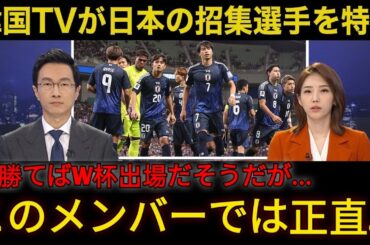 【W杯アジア最終予選】日本代表の招集メンバーに韓国メディアが異例の特集で衝撃報道！「この選手達でW杯に出場しても   」【海外の反応 韓国の反応 サッカー日本代表】14M1