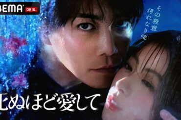 【特報】ドラマ『死ぬほど愛して 』主演・成宮寛貴が8年ぶりに俳優復帰！究極の愛はどこに向かうのか。魅惑的な殺人鬼との"愛"と"狂気"にまみれた純愛サスペンス。3月27日(木)23時ABEMAで無料放送