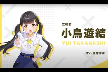 『声社員プロジェクト』キャラクター紹介 小鳥遊（CV：徳井青空）