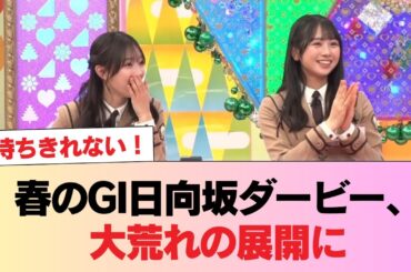 【日向坂46】春のGI日向坂ダービー、大荒れの展開に #日向坂46 #日向坂 #日向坂で会いましょう #乃木坂46 #櫻坂46