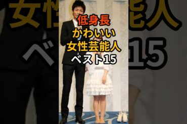 低身長で可愛い女性芸能人ベスト15 #shorts #芸能人 #低身長女子