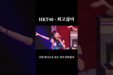 HKT48 - 최고잖아 (HKT48 - 最高かよ)