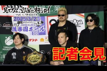 【2AW】後楽園ホール大会記者会見【2025.3.23吉田綾斗vs野村卓矢】