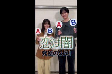 #志尊淳 #岸井ゆきの 究極の2択🅰🅱🪇Part ① 新水曜ドラマ「恋は闇」4月16日スタート！【日テレドラマ公式】 #恋は闇 #こいやみ #日テレ #shorts