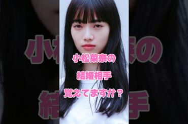 小松菜奈の結婚相手覚えてますか？#女優#結婚