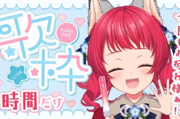 【#歌枠 】1時間だけ⏰好きに歌っていくぞっ🙌✨【坂道のぼる｜Vtuber】#のぼlive #karaoke