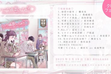 「ハニワ曲歌ってみた ～10th Anniversary 声優コラボレーション～」【クロスフェード】