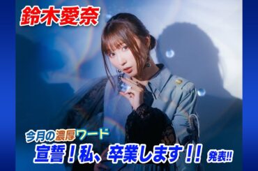鈴木愛奈 濃厚ワード「宣誓！私、卒業します！！」発表!! アニメ大好き！濃厚アニソンカウントダウン【ミュージック・ジャパンTV】