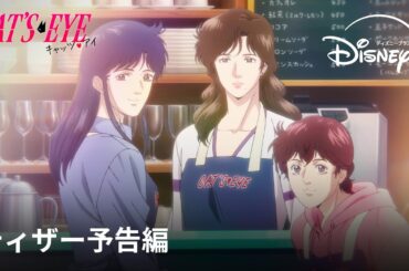 『キャッツ♥アイ』｜ティザー予告編｜北条司の伝説的作品を完全新作アニメ化！2025年秋、怪盗三姉妹があなたの心を盗みに上がります｜Disney+ (ディズニープラス）