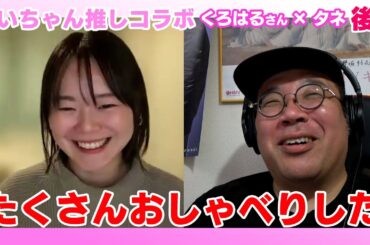 みいちゃん推しコラボ　くろはるさん×タネ　たくさんおしゃべりした【櫻坂46/小池美波】