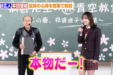 『月曜から夜ふかし』で話題の桐谷さんに本田望結が大興奮！？投資の心得を授業で解説　ソフトバンク『桐谷先生の株青空教室～この春、投資迷子を卒業！～』報道関係者向けイベント