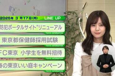 東京インフォメーション　2025年3月17日放送