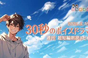 【週刊超短編朗読】30秒朗読詰め合わせ Vol.20【2025.3.16.】