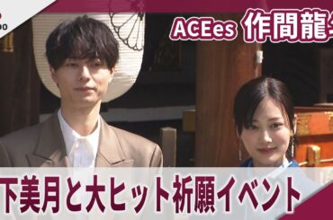 【期間限定】ACEes 作間龍斗 　山下美月と理想のお花見デートを語る　 映画「山田くんとLv999の恋をする」大ヒット祈願イベント