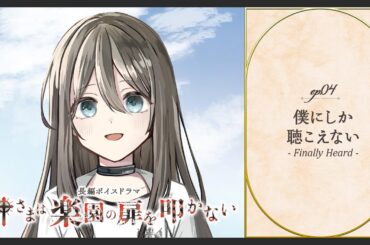 ボイスドラマ「神さまは楽園の扉を叩かない」ep04. 僕にしか聴こえない - Finally Heard -