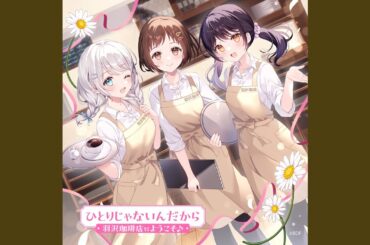 ひとりじゃないんだから (パラレルver.)