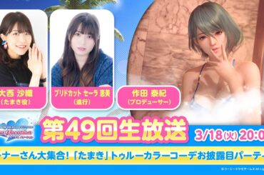 【DOAXVV】第49回公式生放送（大西沙織 出演）