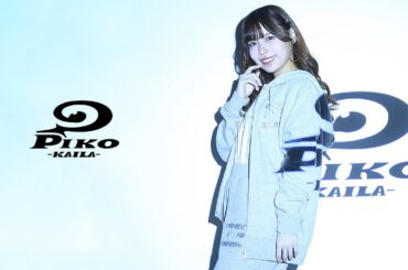 岩田陽菜 × PIKO KAILA コラボレーションアイテム