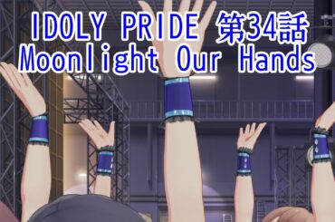 IDOLY PRIDE 第34話 Moonlight Our Hands