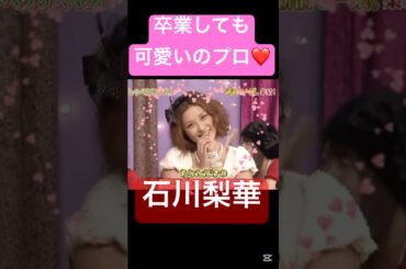 #可愛いのプロ❤️#モーニング娘#og#石川梨華#保田圭#ハロプロ#ハロヲタ#しゃべくり007 #面白い#かわいい #プロ#切り抜き#切り抜き動画 #モテる #shorts