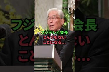 フジテレビ会長、とんでもないことになる…