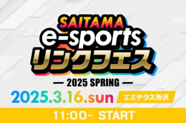 【エミテラス所沢会場】SAITAMA e-sports リンクフェス2025 Spring