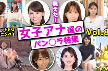ちょっとHなハプニング女子アナ達のパン○ラ特集【Vol 8】
