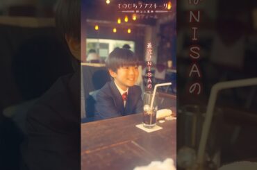 小学生がNISAの新規営業をしていたら、怪しいですよね（# 森カンナ× #浦井のりひろ（#男性ブランコ））「プロフィール」前編配信中！