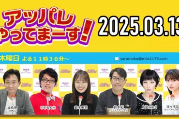 【2025.03.13】アッパレやってまーす！木曜日 【城島茂、ビビる大木、鈴木拓、鈴木美羽、鳥居みゆき、佐々木ほのか (アップアップガールズ(2))】