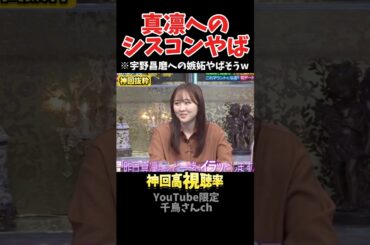 【神回】本田真凛への嫉妬がヤバすぎた#お笑い #お笑い芸人 #爆笑 #酒のツマミになる話#千鳥 #shorts