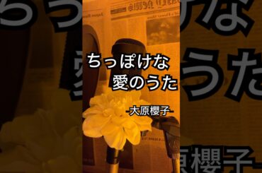 【歌ってみた】ちっぽけな愛のうた 大原櫻子 #アカペラ #歌動画 #shorts