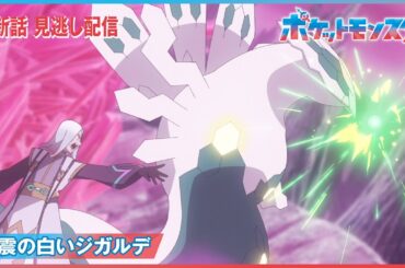 【公式】アニメ「ポケットモンスター」第８８話「激震の白いジガルデ」-期間限定配信-
