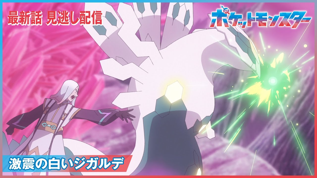【公式】アニメ「ポケットモンスター」第88話「激震の白いジガルデ」-期間限定配信- 【公式】アニメ「ポケットモンスター」第88話「激震の白いジガルデ」-期間限定配信-