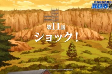 TVアニメ『アラフォー男の異世界通販』第11話『ショック！』WEB予告／TOKYO MX他にて毎週木曜22：30より放送中！！