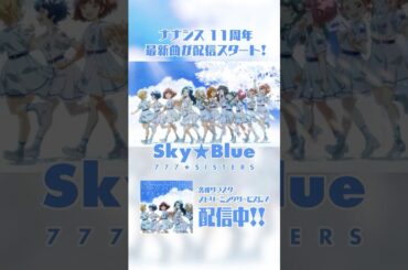 【ナナシス】777☆SISTERS『Sky☆Blue』 #t7s #ナナシス #777SISTERS #SkyBlue
