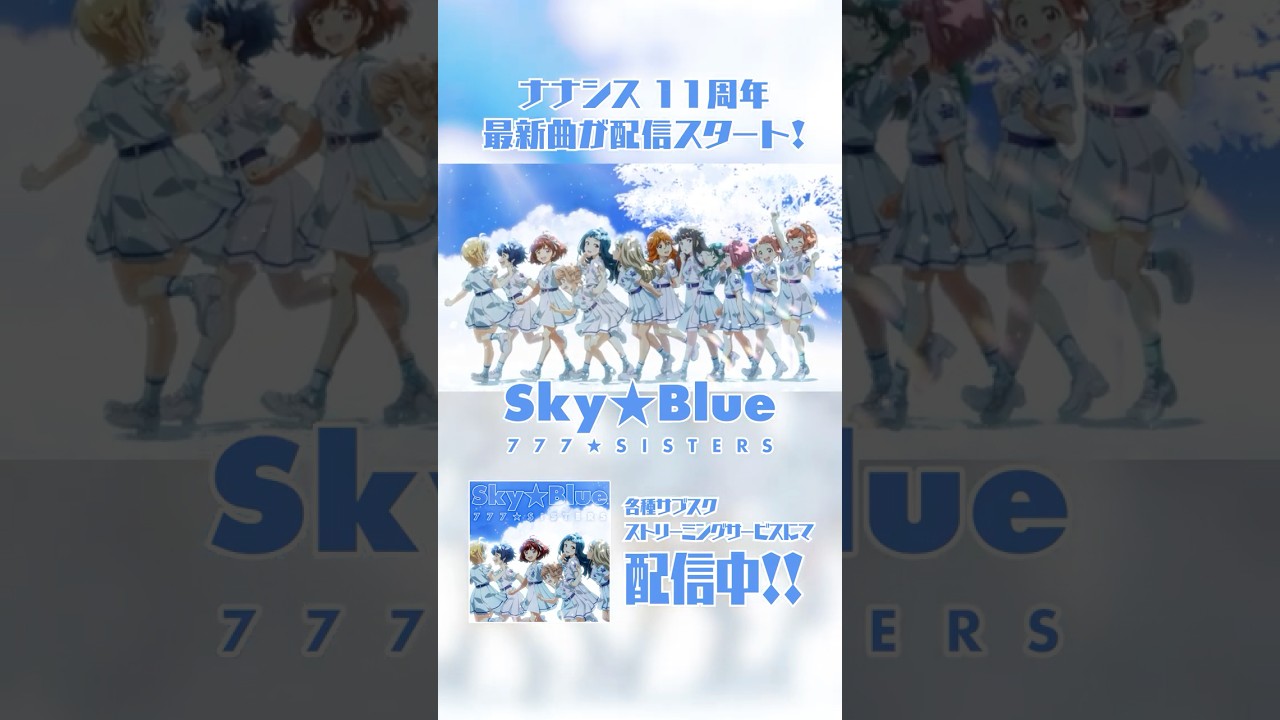 【ナナシス】777☆SISTERS『Sky☆Blue』 #t7s #ナナシス #777SISTERS #SkyBlue 【ナナシス】777☆SISTERS『Sky☆Blue』 #t7s #ナナシス #777SISTERS #SkyBlue