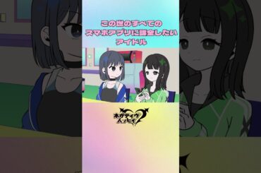 この世のすべてのスマホアプリに廃課金するアイドル【ネガハピ】【アニメ】